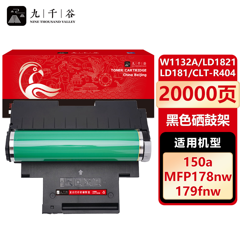 九千谷 W1132A/LD1821/LD181/CLT-R404硒鼓架 适用惠普M150A硒鼓