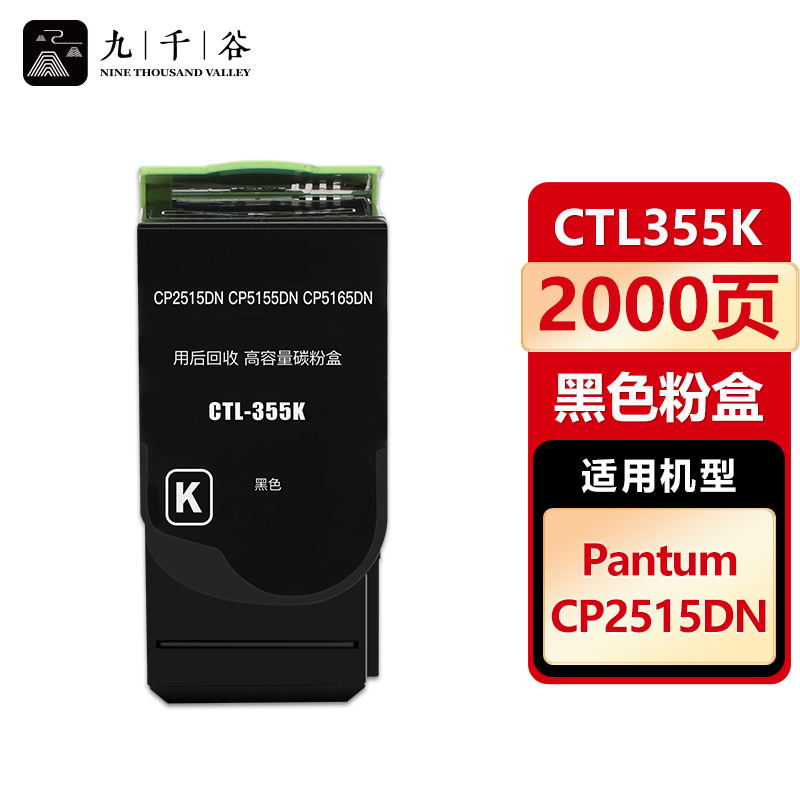 九千谷 粉盒CTL355K黑色 适用奔图 CP2515DN CP5515DN CTL355