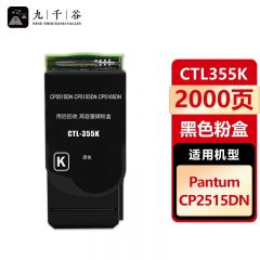 九千谷 粉盒CTL355K黑色 适用奔图 CP2515DN CP5515DN CTL355