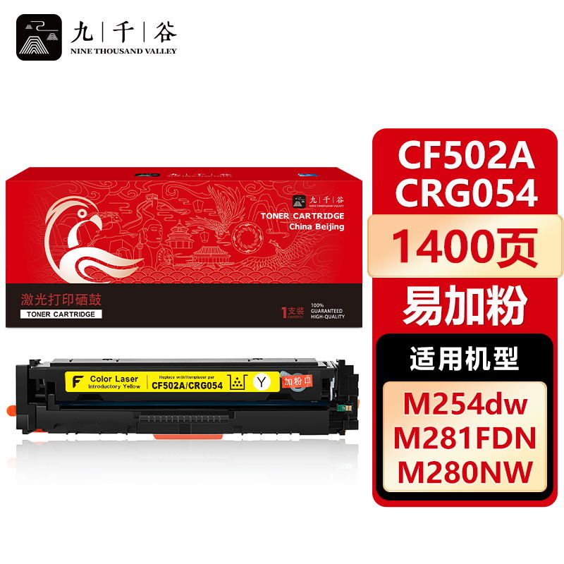 九千谷 CF502A/CRG054黄色易加粉硒鼓适用于惠普m281fdw m254dw M280nw