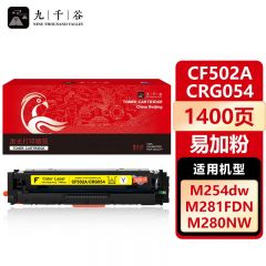 九千谷 CF502A/CRG054黄色易加粉硒鼓适用于惠普m281fdw m254dw M280nw