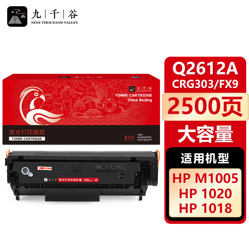 九千谷 Q2612A/CRG303/FX9硒鼓 易加粉大容量适用于惠普HP1020佳能LBP2900