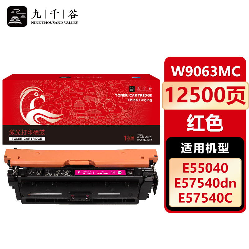 九千谷 W9063MC硒鼓红色适用于惠普HP E57540dn E55040dw  打印机墨盒