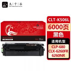 九千谷 CLT-K506L硒鼓黑色适用于三星CLP-680DW粉盒CLX-6260FR打印机