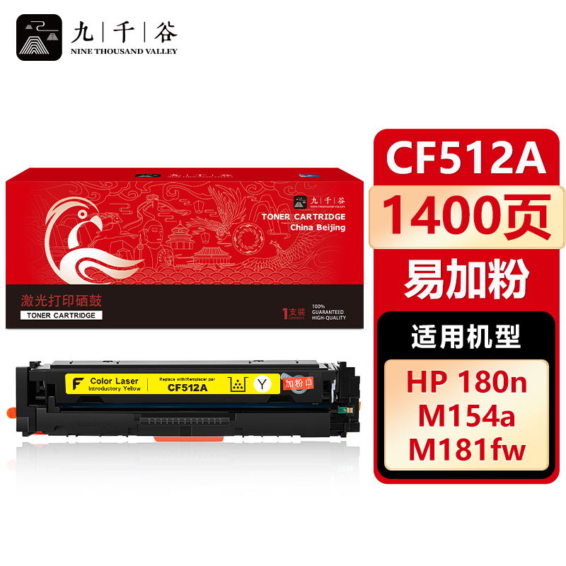 九千谷 CF512A硒鼓黄色易加粉适用于惠普hp M180n M181fw M154nw M154a