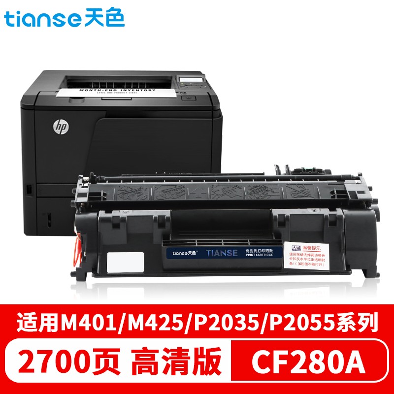 天色硒鼓CF280A适用于 HPLaserJetPro400M401d/M401dn/M401dne