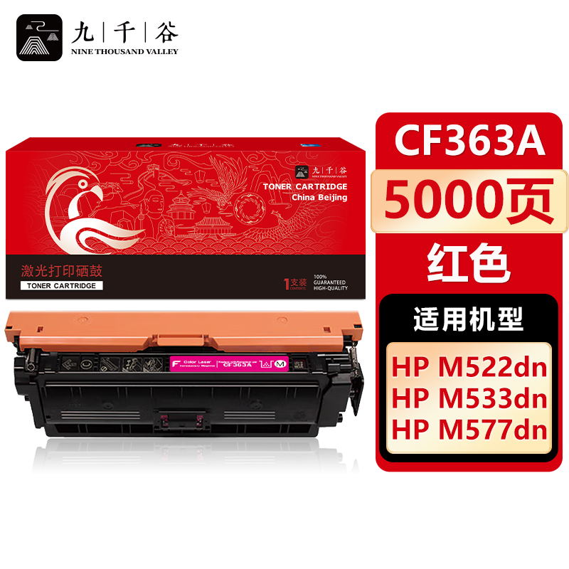 九千谷 CF363A硒鼓红色适用于惠普HP M552dn M553n M553dn M553dnm