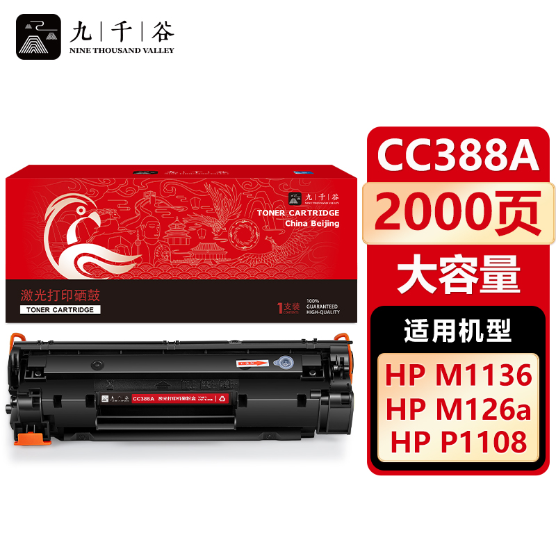 九千谷 CC388A 硒鼓 易加粉 大容量 适用惠普m1136 p1106 p1108 388A粉盒