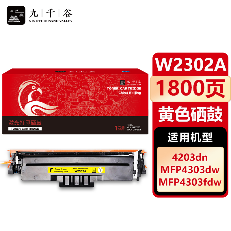 九千谷 W2302A黄色易加粉硒鼓标准版适用惠普 HP 4203dn 4203dw 4203cdn