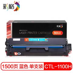 彩格 MAX系列  CTL 1100HC 蓝色硒鼓 个