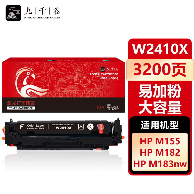 九千谷 W2410X硒鼓黑色易加粉大容量适用于惠普HP Color LaserJet M183fw