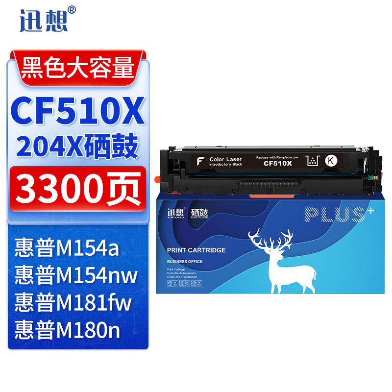 迅想204X硒鼓 黑色 CF510X 适用惠普m180n硒鼓 hp m154a硒鼓 M154nw