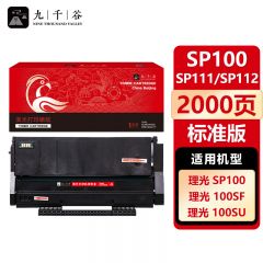 九千谷 硒鼓SP100/SP111 适用理光 SP100C SP110Q sp111sF 100su