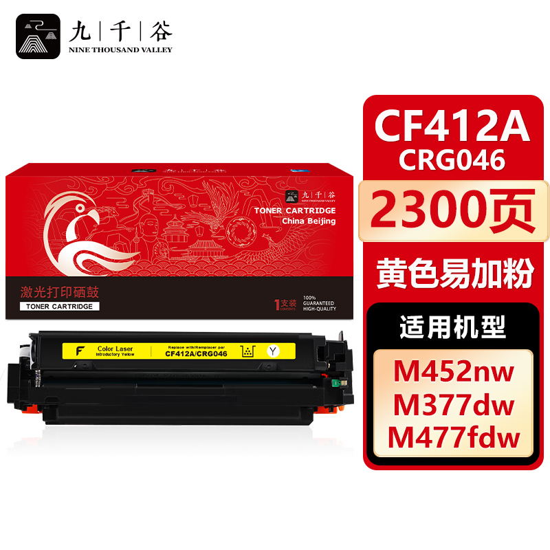 九千谷 CF412A/CRG046黄色易加粉硒鼓易加粉适用于惠普HP M477fdw M452dw