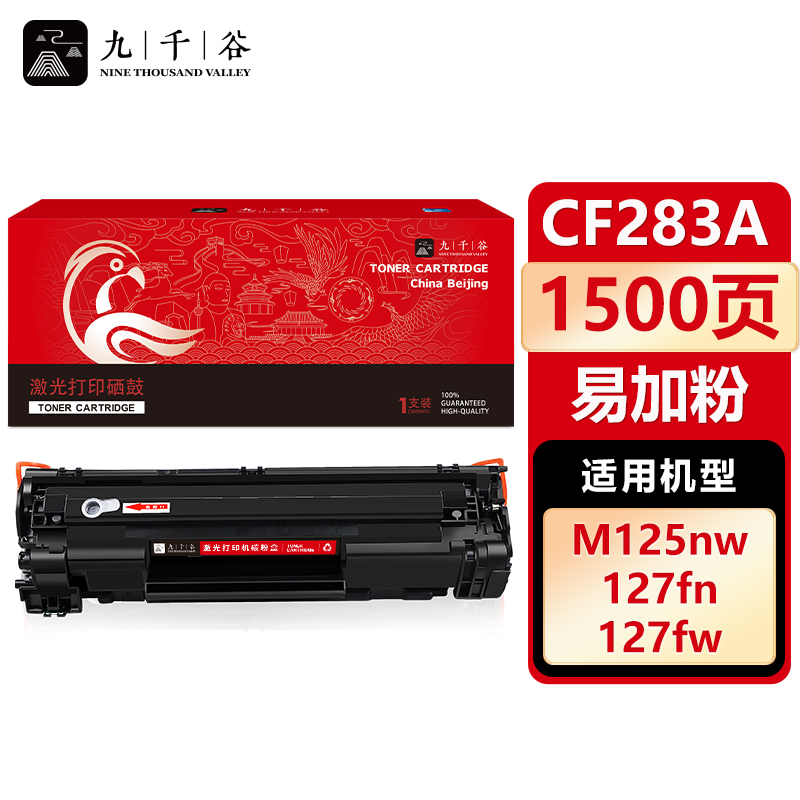 九千谷 CF283A硒鼓 易加粉 适用惠普HP M201n M201dw M125a M125NW