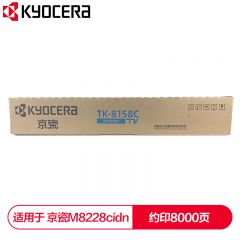 京瓷 (Kyocera) TK-8158C青色(蓝色)墨粉盒 适用于京瓷M8228cidn