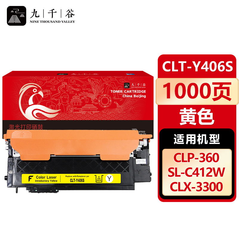 九千谷 CLT-Y406S硒鼓粉盒黄色 适用三星 CLP-360 365W 366W 3306