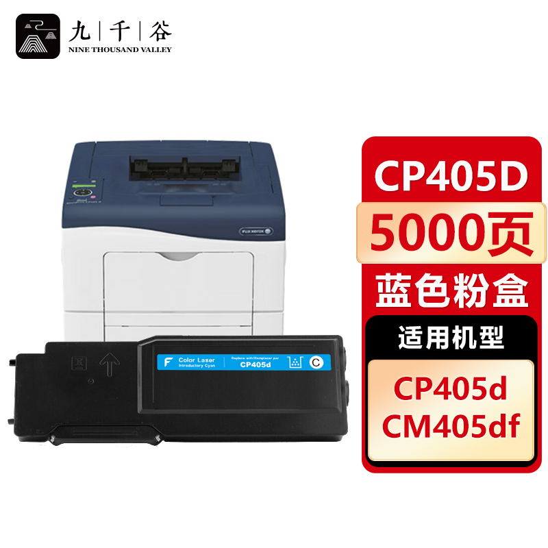 九千谷 粉盒CP405d蓝色 适用施乐 405d CP405D CM405DF CT350983