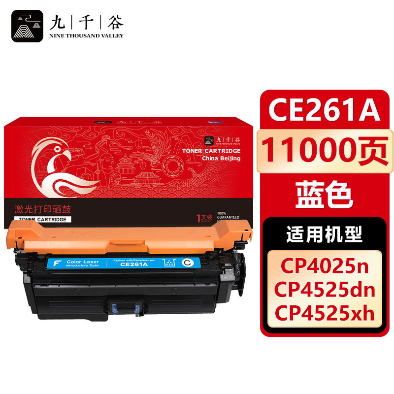 九千谷 CE261A硒鼓蓝色适用于惠普 CP4025 CP4525DN M4225 CM4540