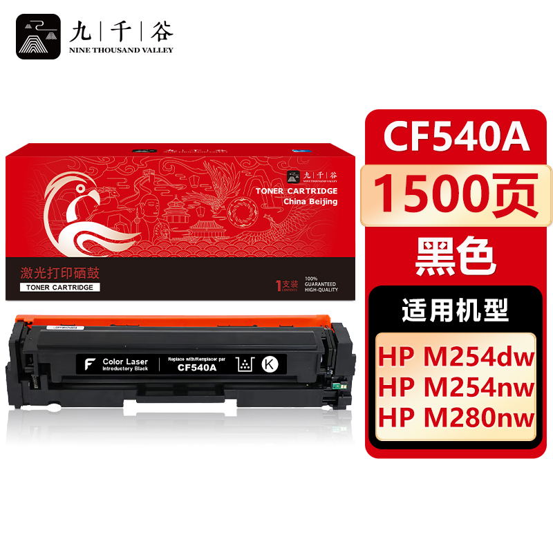 九千谷 硒鼓 CF540A黑色（支）