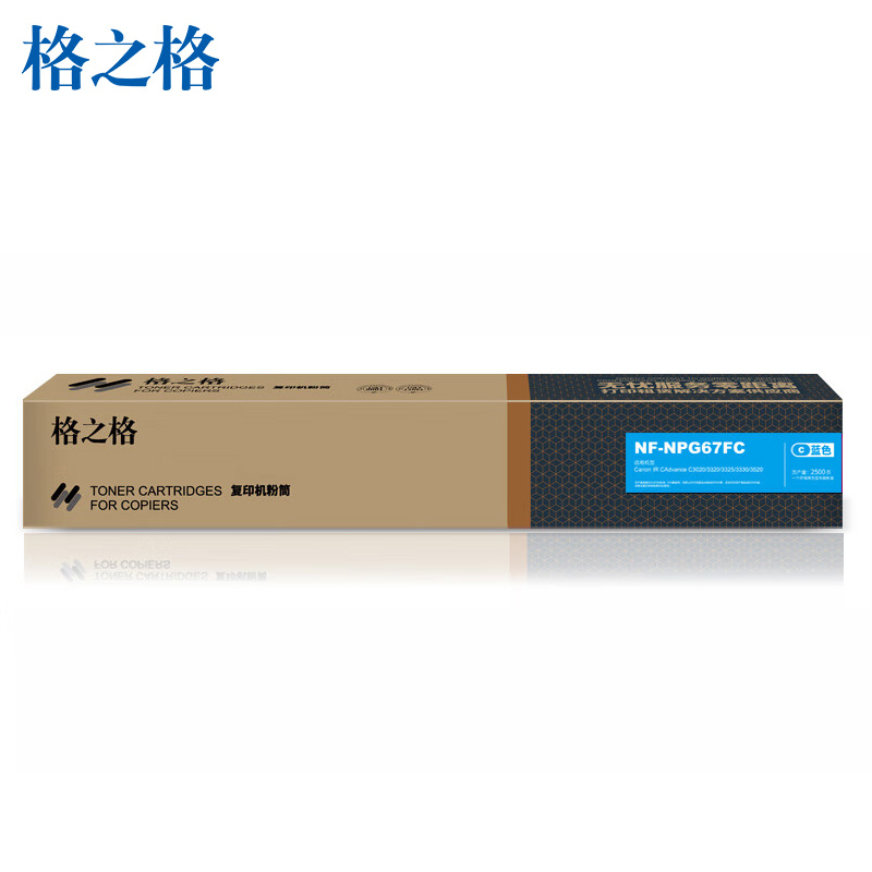 格之格 NPG-67C 复印机粉盒 NF-NPG67FC 蓝色适用佳能3020 3320系列