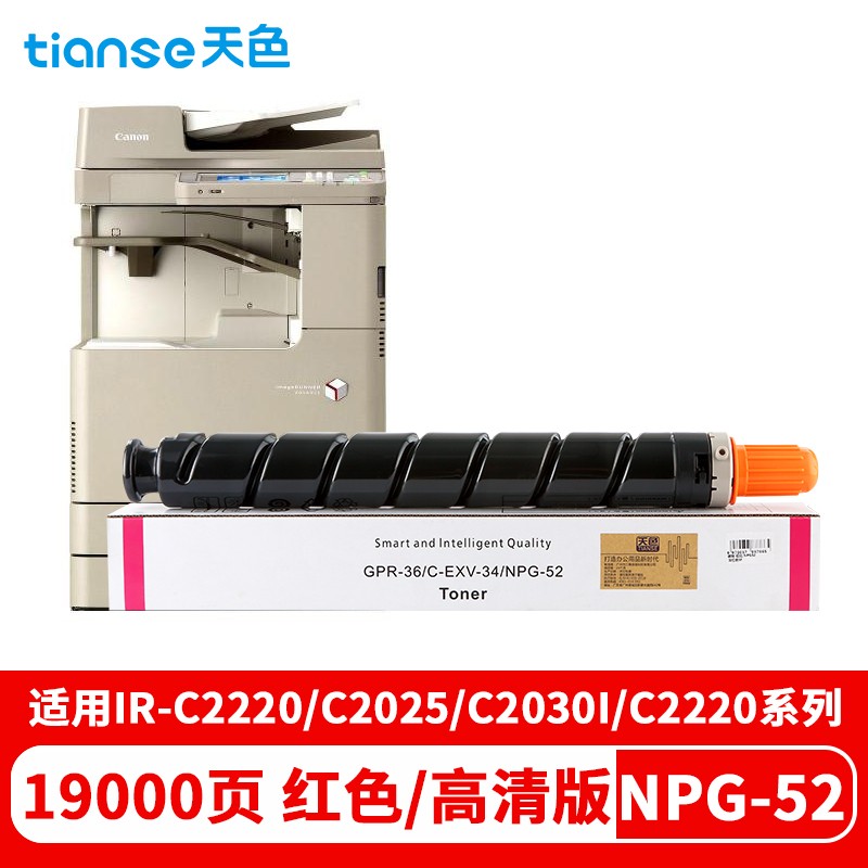 天色 碳粉盒NPG52红色 适用佳能 iRADVC2020/2025