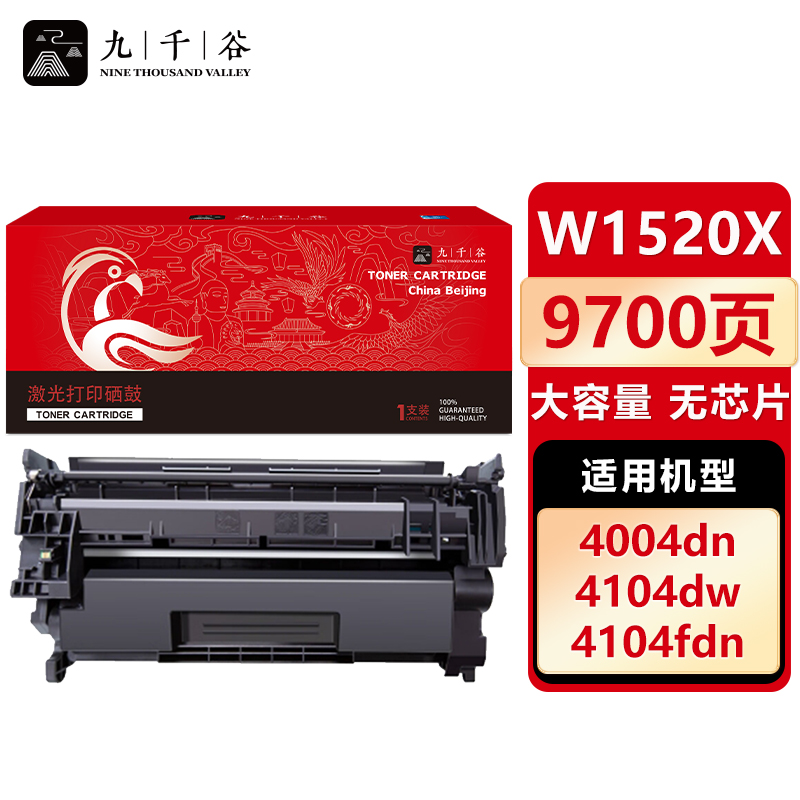 九千谷 W1520X大容量硒鼓 适用惠普 LaserJet Pro 4004d等（不带芯片）