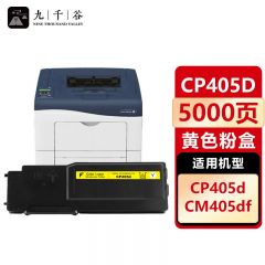 九千谷 CP405d粉盒黄色 适用施乐CM405DF CT350983 405d
