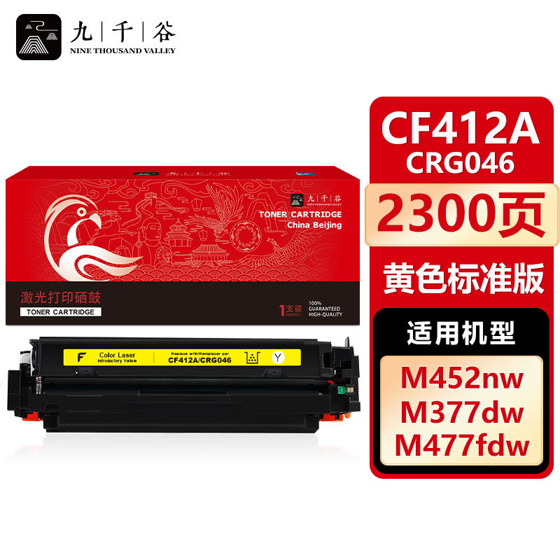 九千谷 CF412A/CRG046黄色硒鼓适用于惠普HP M452dw M377dw M477fnw