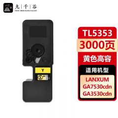 九千谷 粉盒TL5353黄色大容量 适用立思辰 GA3535cdn GA3535cdn
