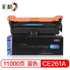 彩格 PLUS系列  CE261A   蓝色硒鼓  个