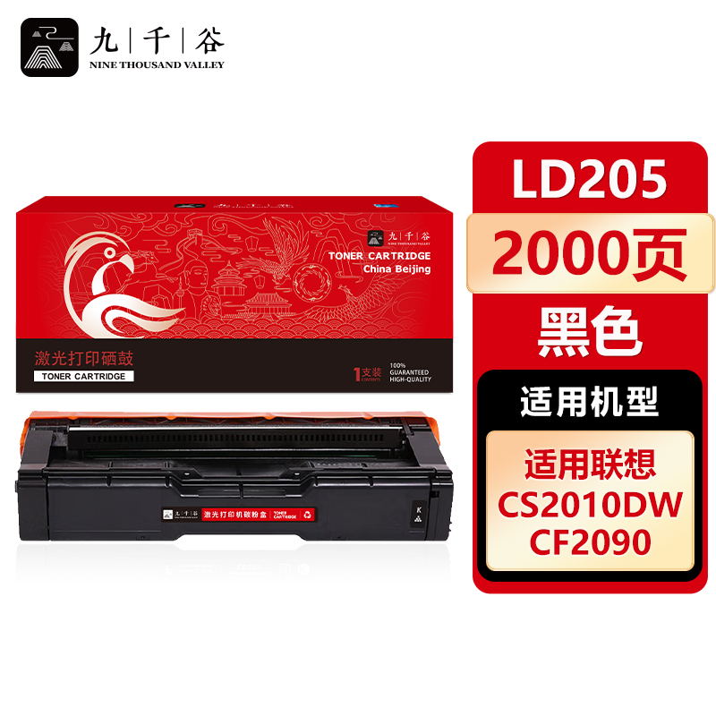 九千谷 硒鼓LD205黑色 适用联想 CS2010DW CS2010DW CF2090DWA