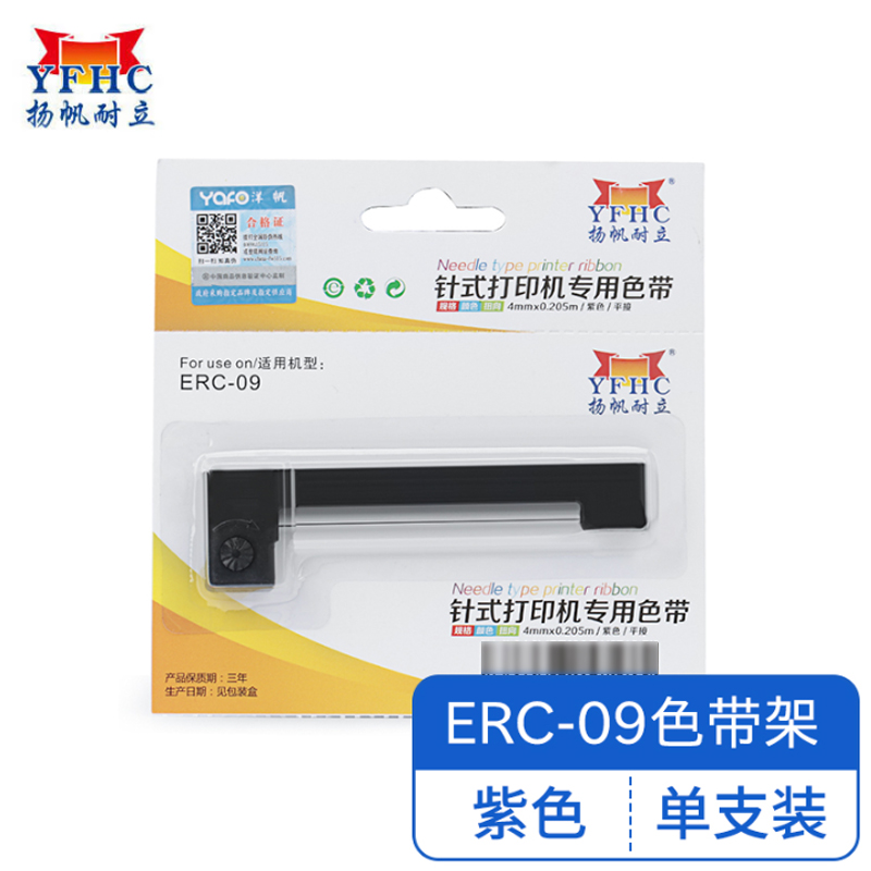 扬帆耐立（YFHC） 爱普生ERC09(紫色)色带架