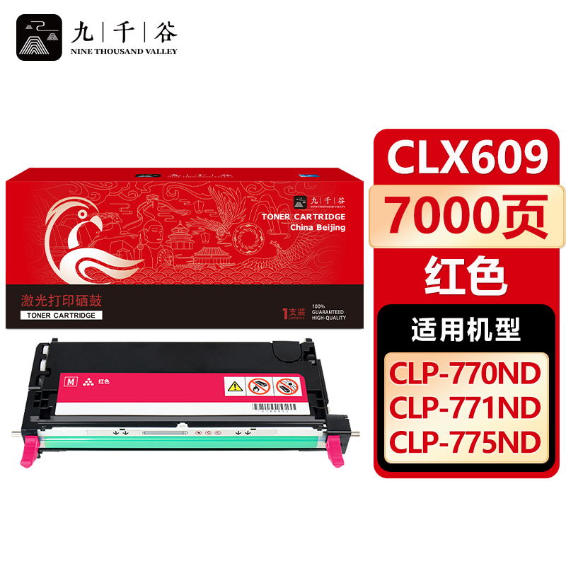 九千谷 硒鼓CLX 609 红色 适用三星CLP-770ND 775ND 771ND 609S