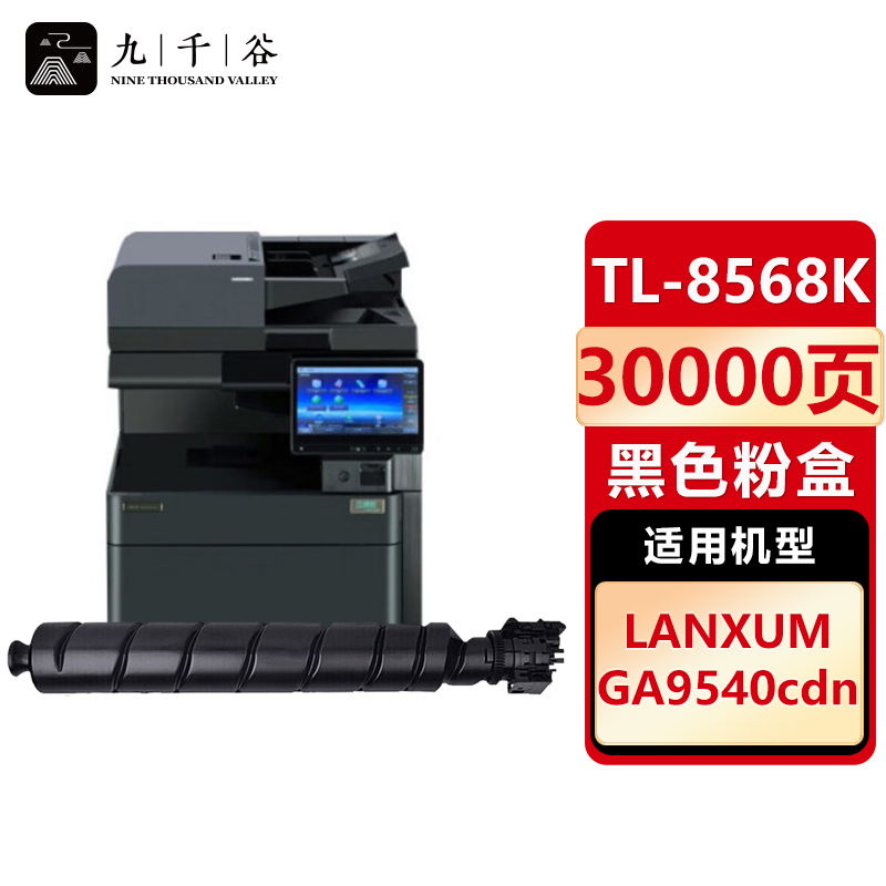 九千谷 TL8568黑色粉盒 适用立思辰 GA9540cdn