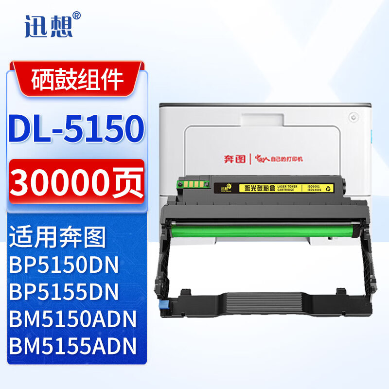 迅想DL-5150感光鼓适用奔图PANTUM BP5150DN粉盒BP5155DNBM5150ADN