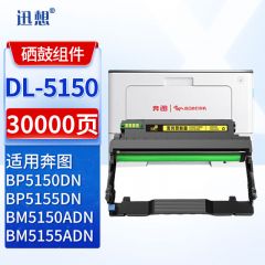 迅想DL-5150感光鼓适用奔图PANTUM BP5150DN粉盒BP5155DNBM5150ADN