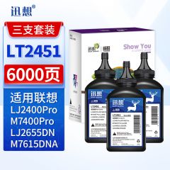 迅想LT2451粉盒碳粉3支装适用联想LJ2400Pro硒鼓M7400Pro墨粉LJ2655DN墨盒