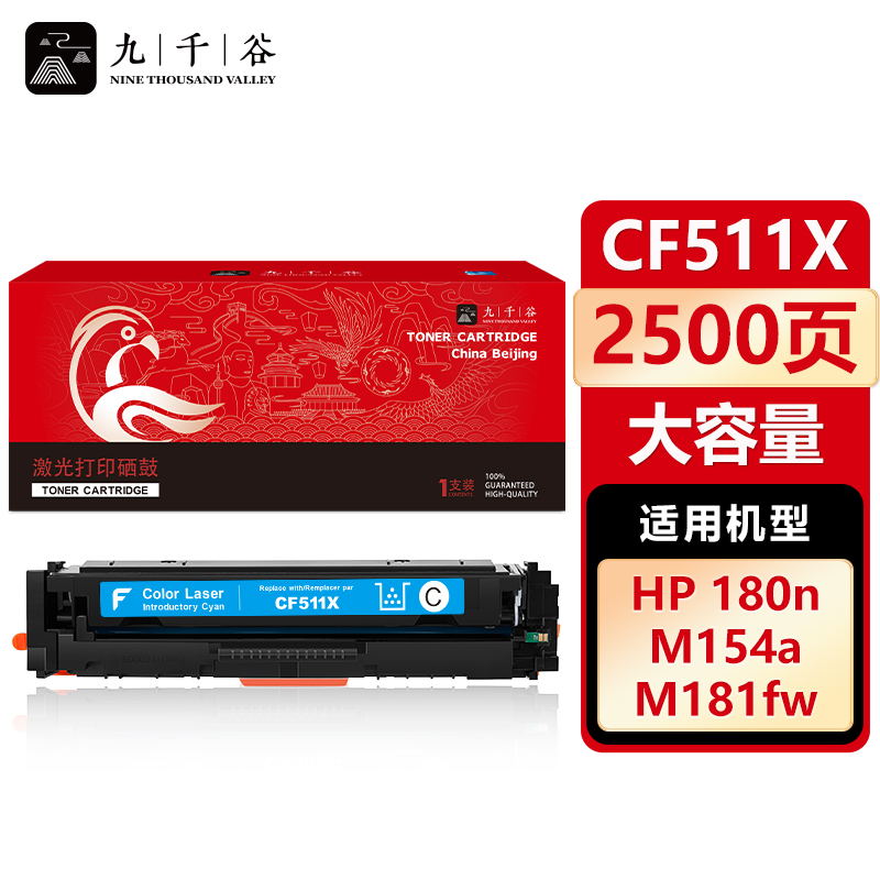 九千谷 CF511X硒鼓蓝色大容量适用于惠普hp M154a M180n 硒鼓M154nw
