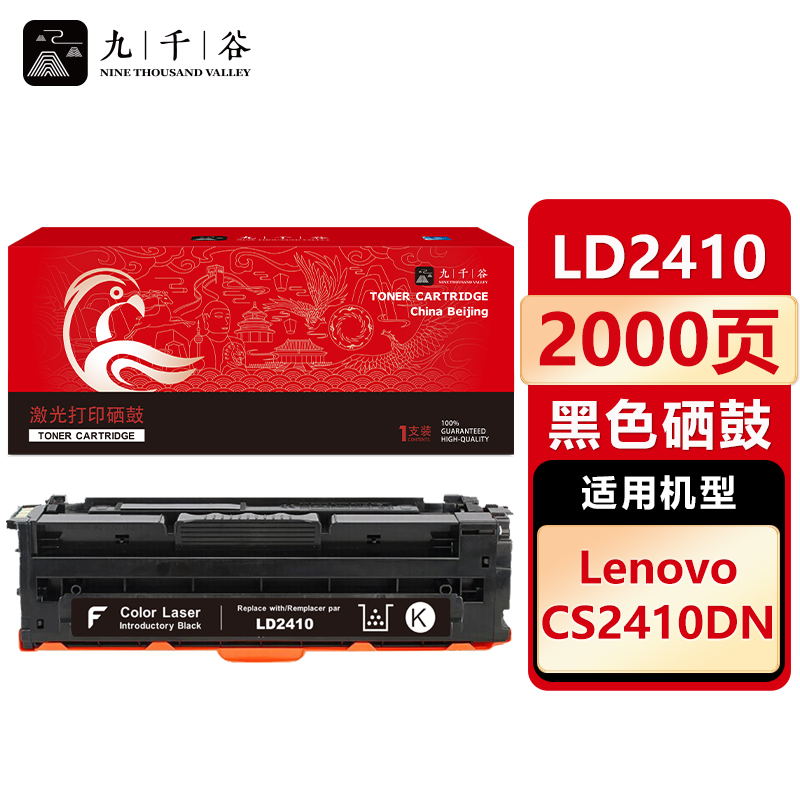 九千谷 LD2410硒鼓黑色适用于联想CS2410DN硒鼓粉盒