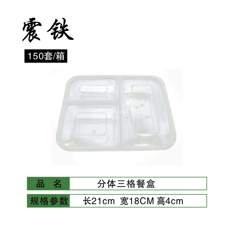 震铁 一次性餐盒外卖打包盒三格餐盒 平盖三格 300个/箱