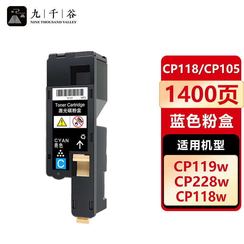 九千谷 CP118/CP105蓝色粉盒 适用施乐 CM118W/CP115B/115W/116W