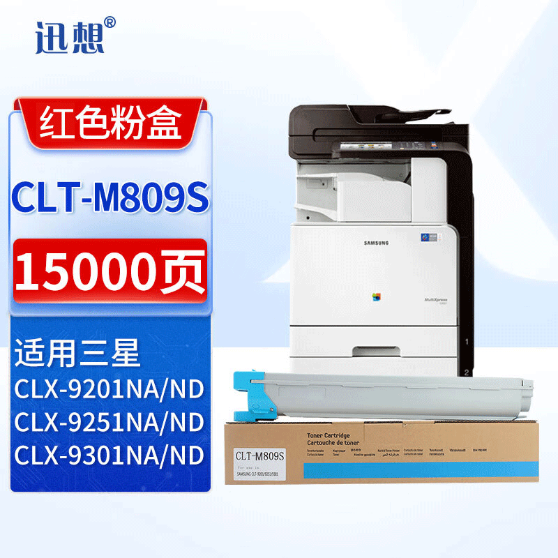 迅想CLT-M809S红色粉盒 适用三星SAMSUNG CLX-9201NA碳粉 打印机硒鼓