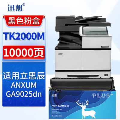 迅想 TK-2000M粉盒 适用立思辰LANXUM GA9025dn 立思辰GA9025dn粉盒