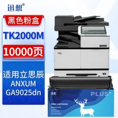 迅想 TK-2000M粉盒 适用立思辰LANXUM GA9025dn 立思辰GA9025dn粉盒