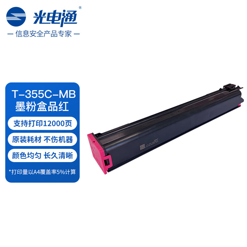 光电通 T-355C-MB 品红粉盒 信创 适用于MC 3550CDN打印机