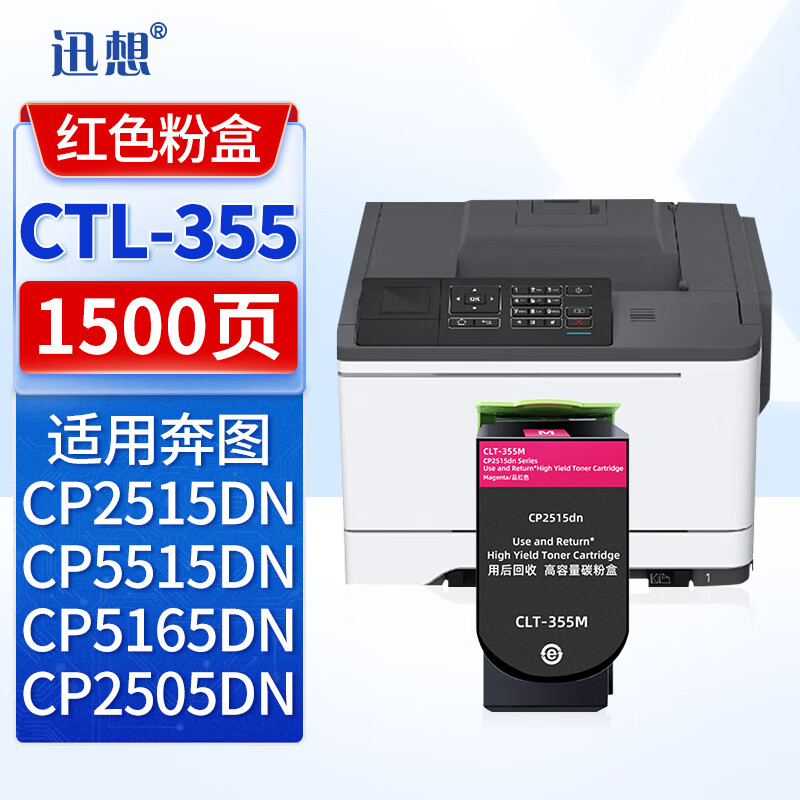 迅想CTL-355M红色粉盒 适用奔图CP2515DN CP5515DN CP2505DN墨粉盒