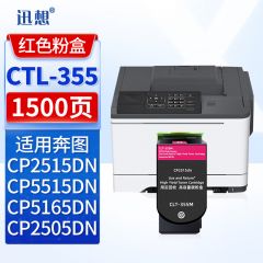 迅想CTL-355M红色粉盒 适用奔图CP2515DN CP5515DN CP2505DN墨粉盒