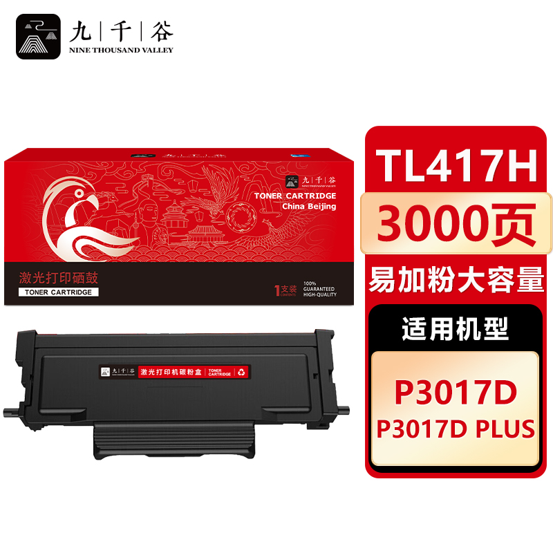 九千谷TL417H粉盒易加粉 大容量 适用奔图 P3017D P3017D PLUSP TL417