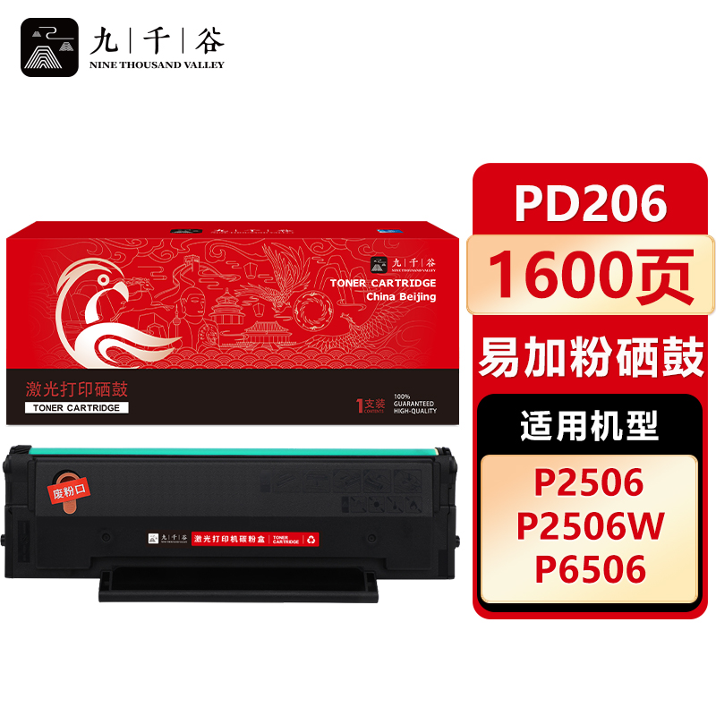 九千谷 硒鼓PD206易加粉 适用奔图 P2506 M6506 P2506W M6556N